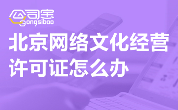 北京動漫科技公司辦理網(wǎng)絡(luò)文化經(jīng)營許可證指南